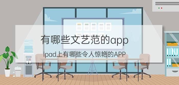 有哪些文艺范的app ipad上有哪些令人惊艳的APP？